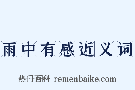 雨中有感近义词是什么意思的图片